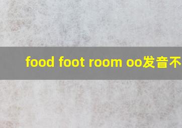 food foot room oo发音不同